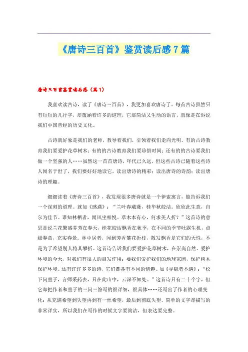 《唐诗三百首》鉴赏读后感7篇
