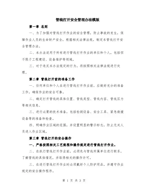 管线打开安全管理办法模版