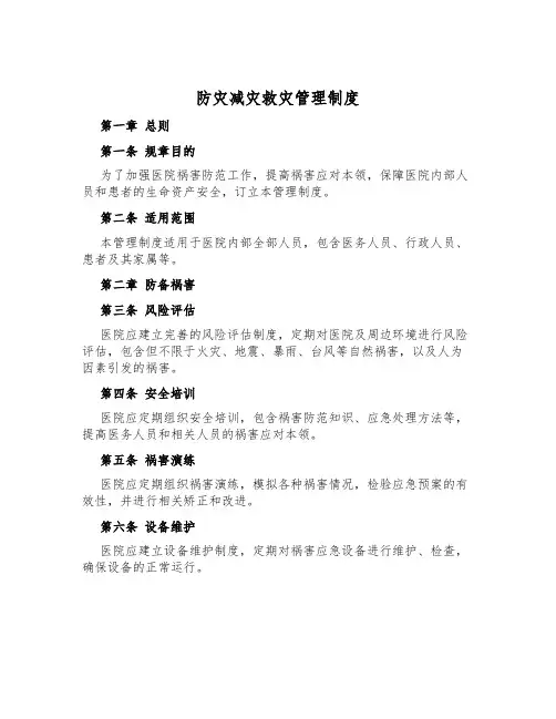 防灾减灾救灾管理制度
