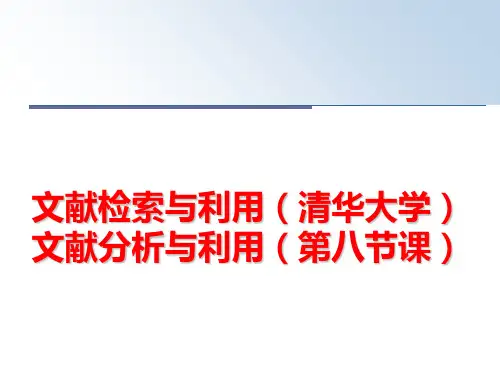最新文献检索与利用(清华大学)文献分析与利用(第八节课)PPT课件