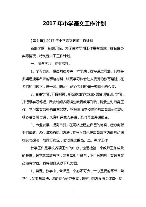 2017年小学语文工作计划