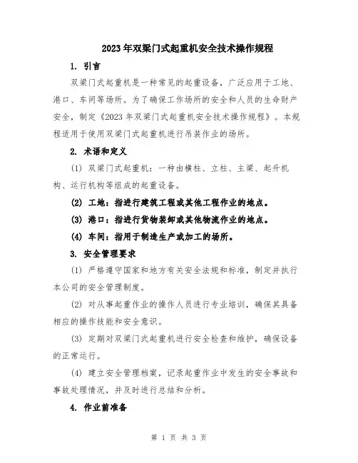 2023年双梁门式起重机安全技术操作规程