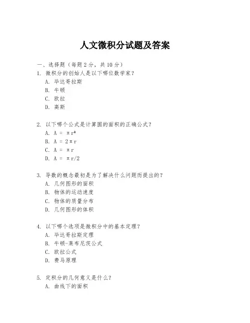 人文微积分试题及答案