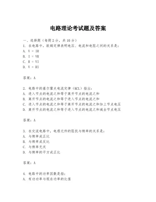 电路理论考试题及答案