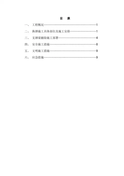 基坑支护换撑及内支撑梁拆除施工方案