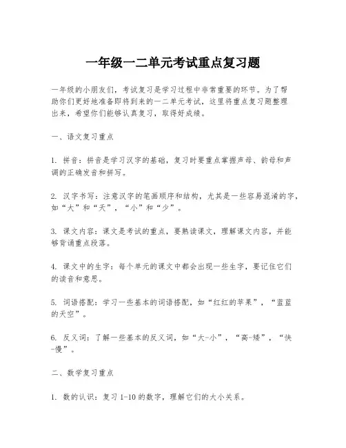 一年级一二单元考试重点复习题