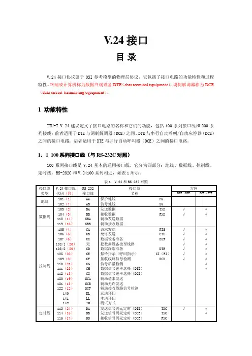 常用网络协议原理之V24接口(doc 13页)(完美版)