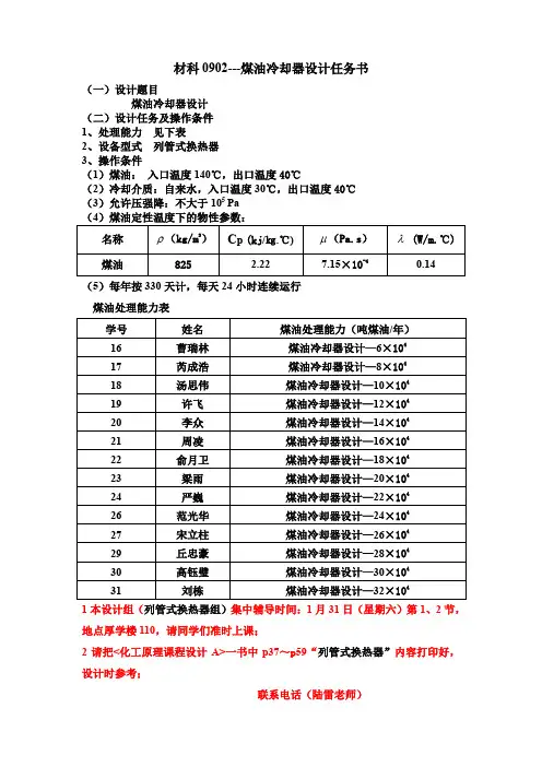 材科0902煤油冷却器(列管式换热器)设计任务书