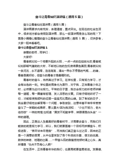 奋斗让青春灿烂演讲稿（通用5篇）
