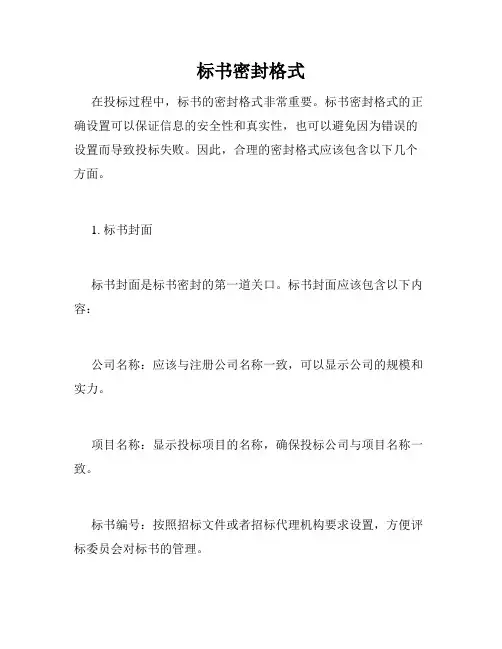 标书密封格式
