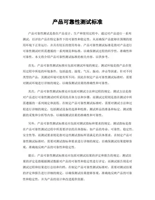 产品可靠性测试标准
