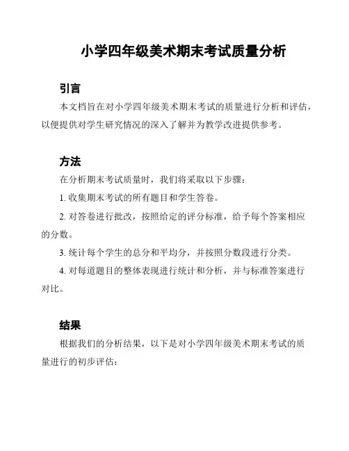 小学四年级美术期末考试质量分析