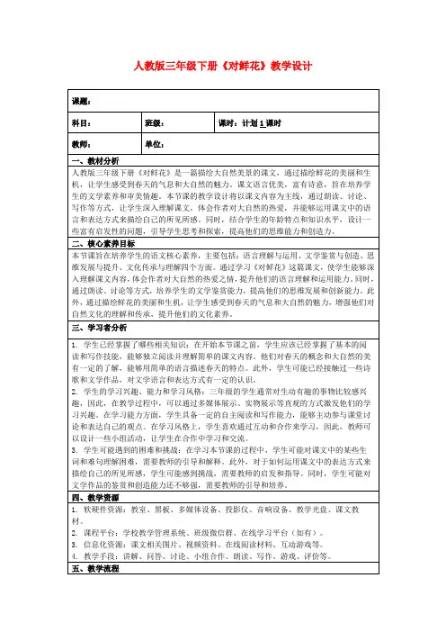 人教版三年级下册《对鲜花》教学设计