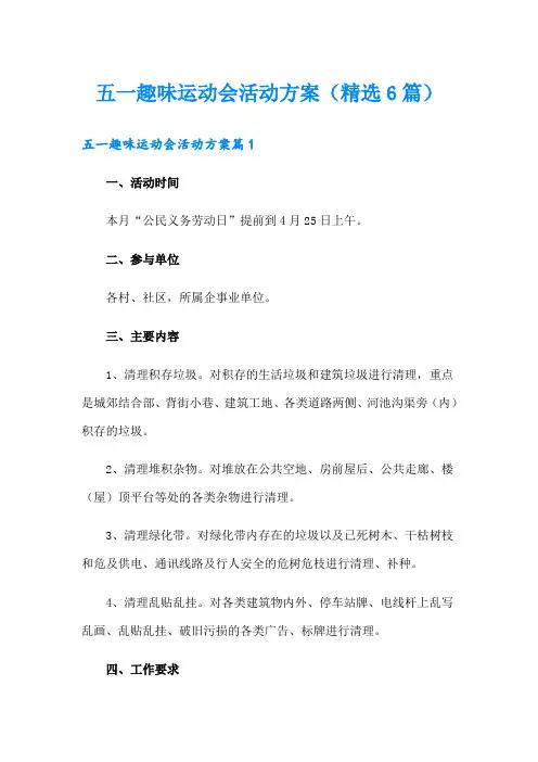 五一趣味运动会活动方案(精选6篇)