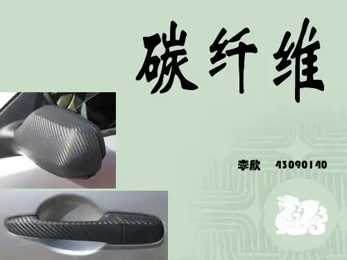 碳纤维PPT课件