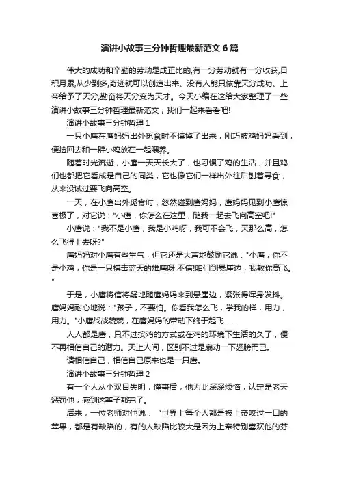 演讲小故事三分钟哲理最新范文6篇