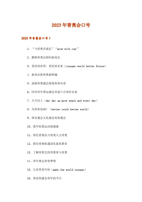 2023年青奥会口号_1