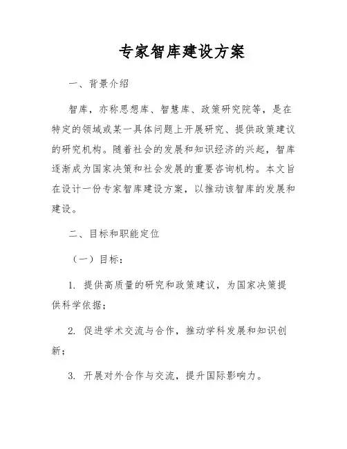 专家智库建设方案
