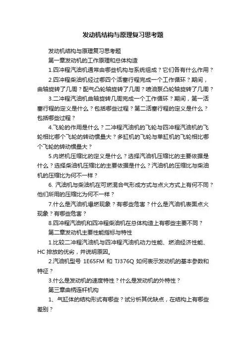 发动机结构与原理复习思考题