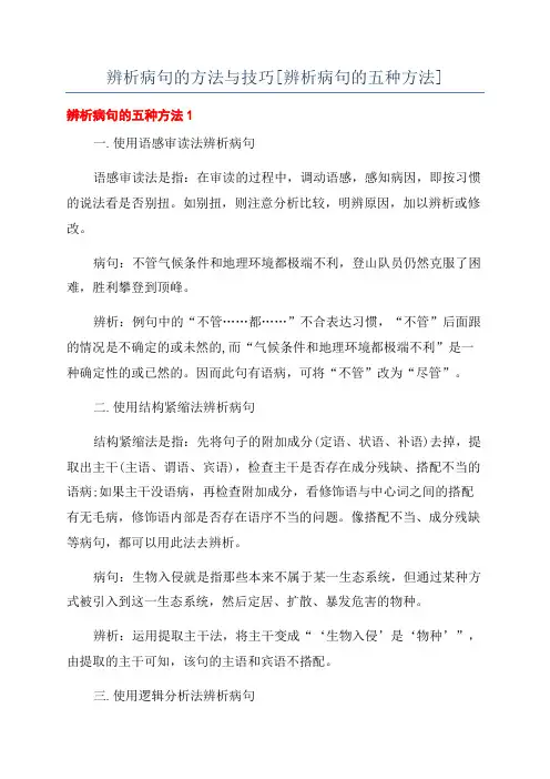 辨析病句的方法与技巧[辨析病句的五种方法]