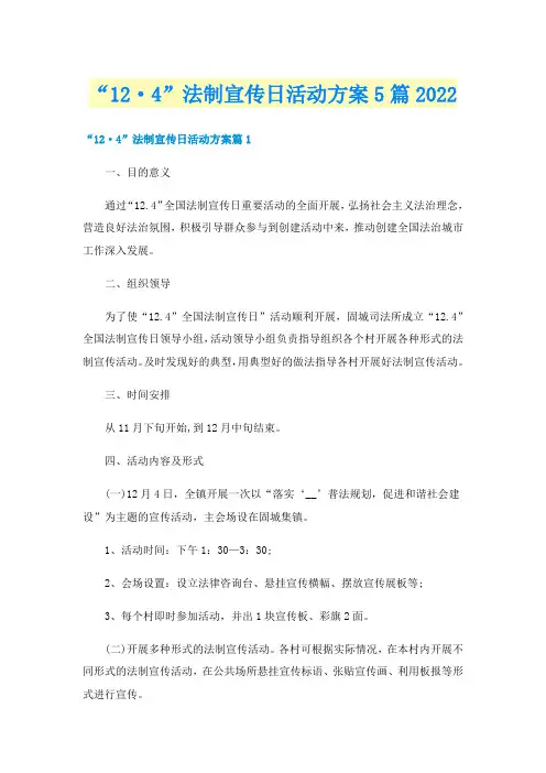 “12·4”法制宣传日活动方案5篇2022