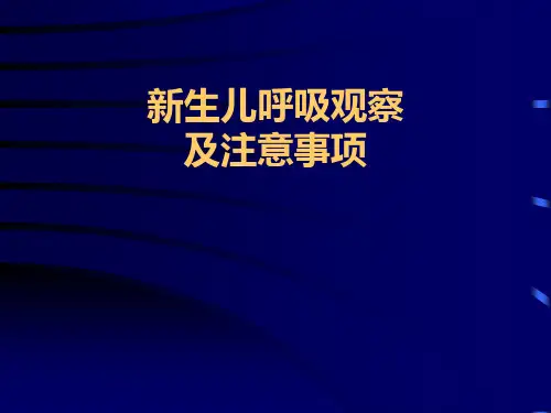 新生儿呼吸观察 PPT课件