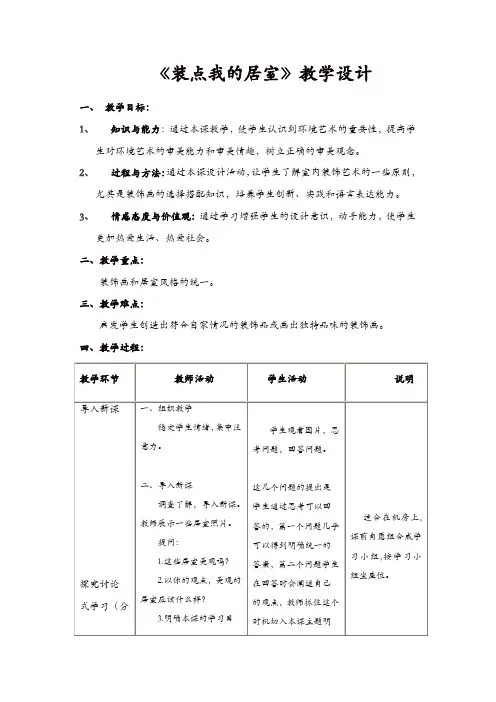 【精品】人教版八年美术级下册：《装点居室》教案 