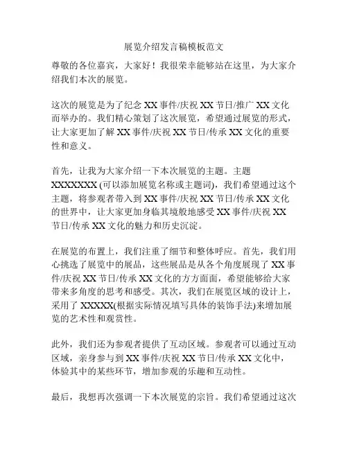 展览介绍发言稿模板范文