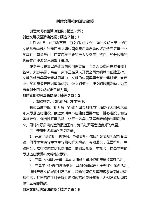 创建文明校园活动简报