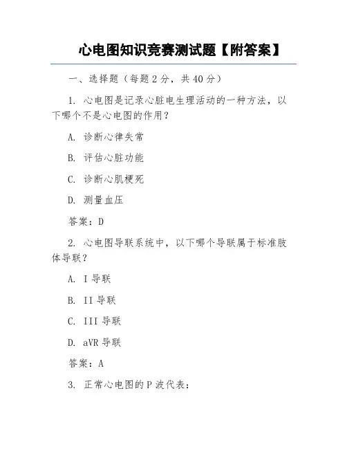 心电图知识竞赛测试题【附答案】