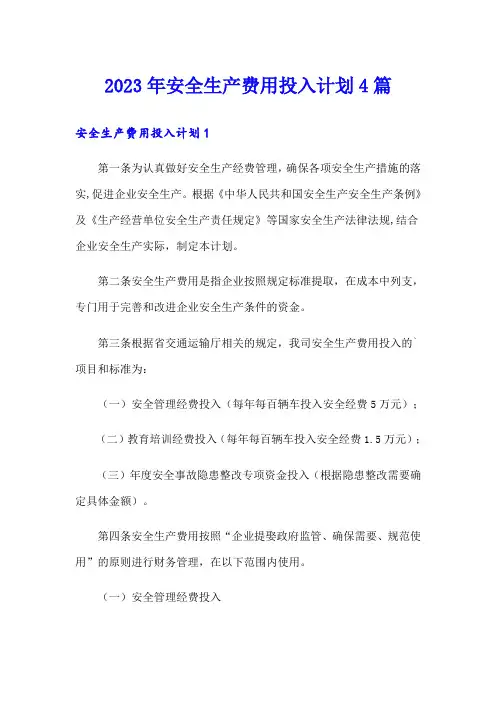 2023年安全生产费用投入计划4篇