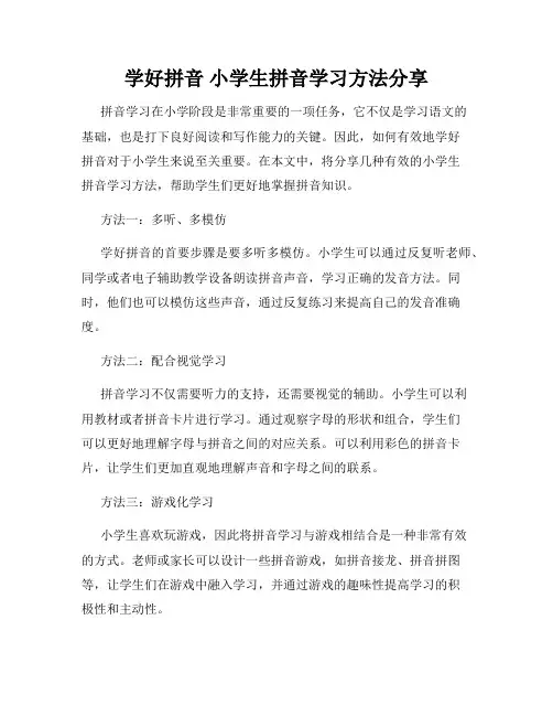学好拼音 小学生拼音学习方法分享