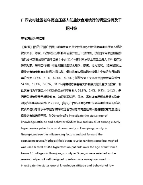 广西农村社区老年高血压病人低盐饮食知信行的调查分析及干预对策