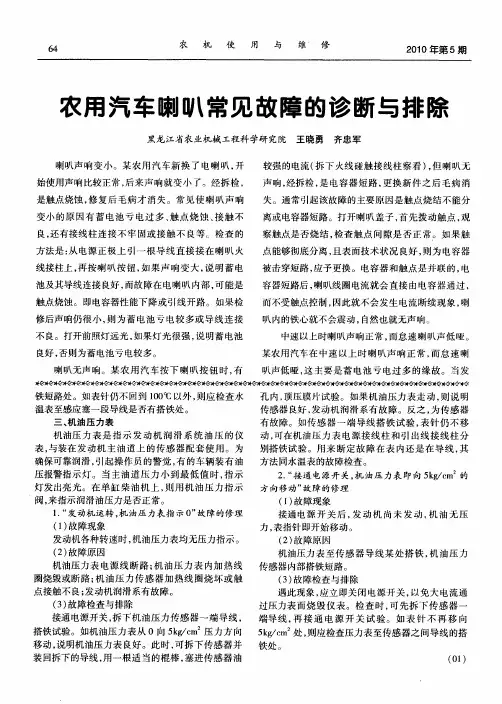 农用汽车喇叭常见故障的诊断与排除
