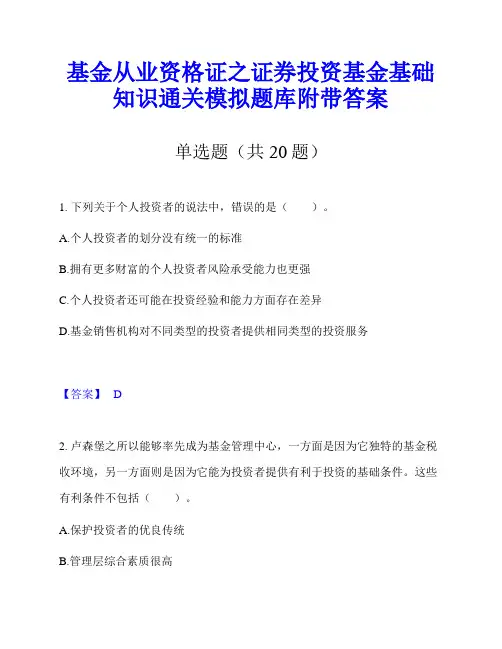 基金从业资格证之证券投资基金基础知识通关模拟题库附带答案