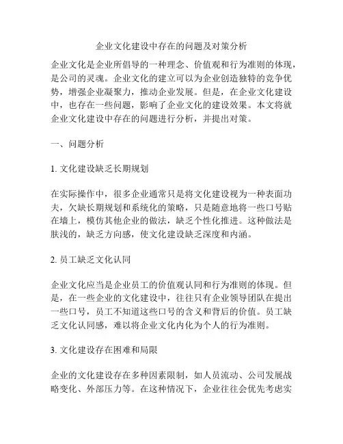 企业文化建设中存在的问题及对策分析