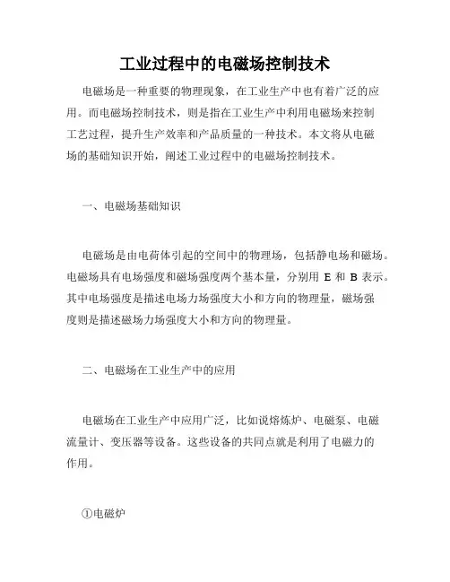 工业过程中的电磁场控制技术