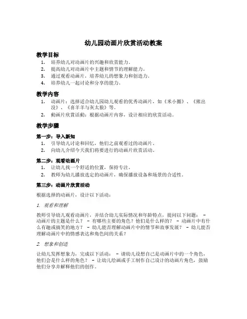幼儿园动画片欣赏活动教案