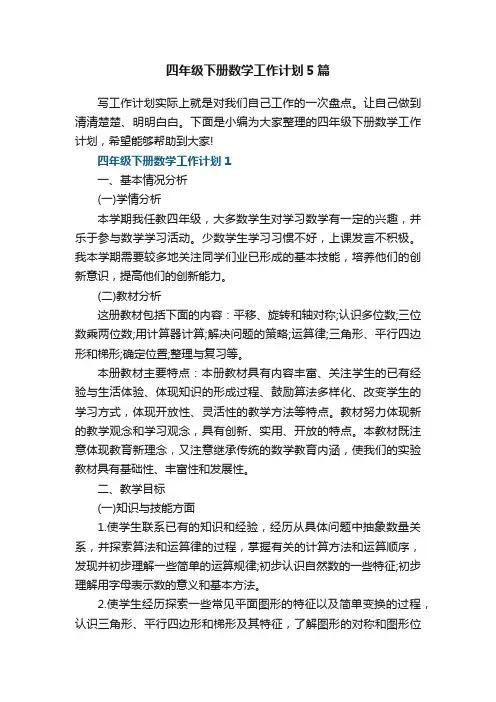 四年级下册数学工作计划5篇