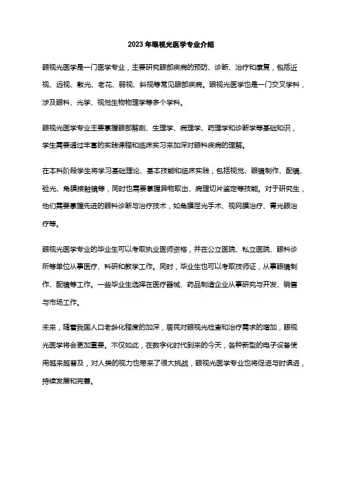 2023年眼视光医学专业介绍