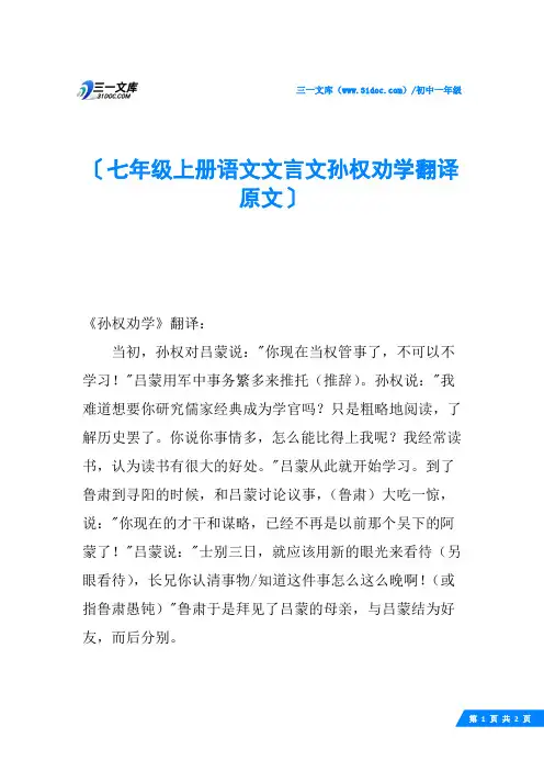 七年级上册语文文言文孙权劝学翻译原文