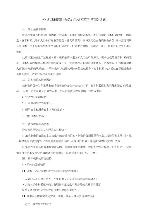 公共基础知识政治经济学之资本积累.doc