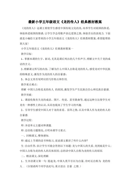 最新小学五年级语文《龙的传人》经典教材教案