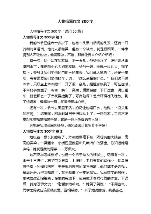 人物描写作文300字（通用30篇）