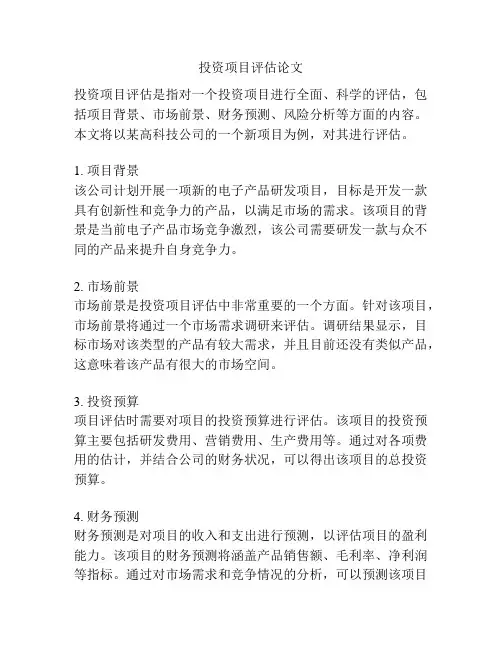 投资项目评估论文