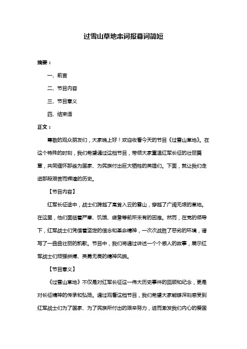 过雪山草地串词报幕词简短