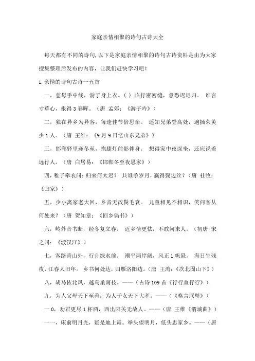 家庭亲情相聚的诗句古诗