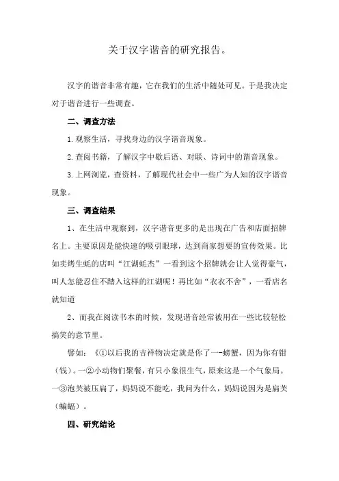 关于汉字谐音的研究报告。