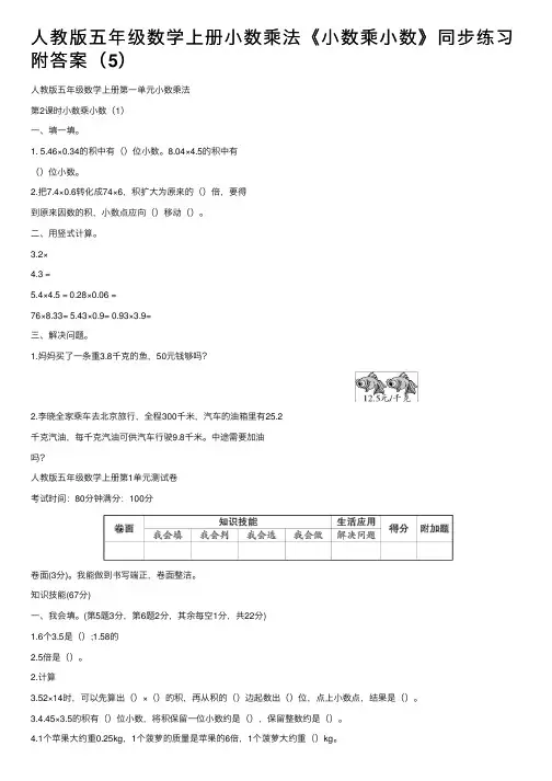 人教版五年级数学上册小数乘法《小数乘小数》同步练习附答案（5）