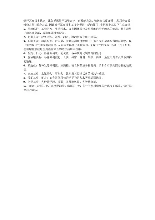 螺杆泵主要应用在哪些工况